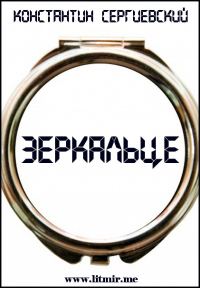 Обложка книги «Зеркальце»