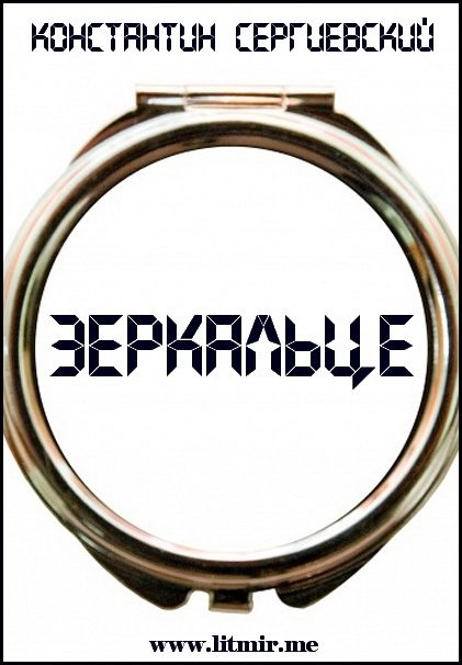 Обложка книги «Зеркальце»