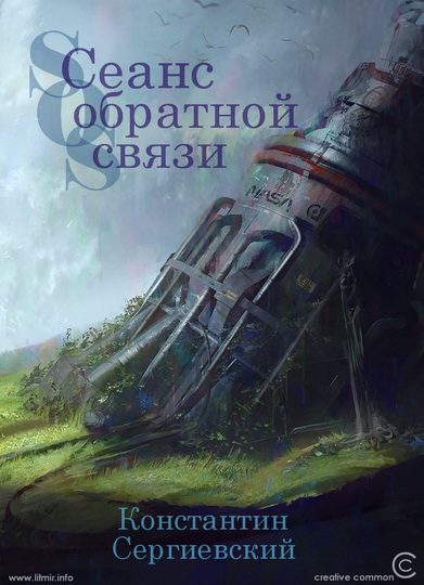 Обложка книги «Сеанс обратной связи»
