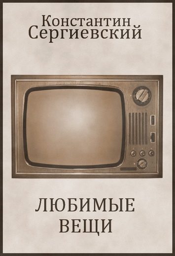 Обложка книги «Любимые Вещи»