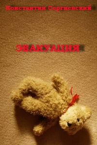 Обложка книги «Эвакуация»