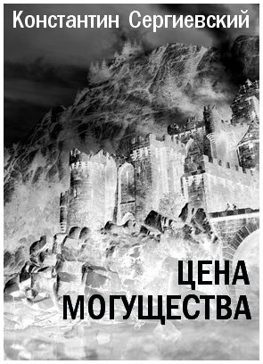 Обложка книги «Цена могущества»
