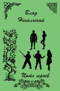 Обложка книги «Маленький мир - Пять героев»
