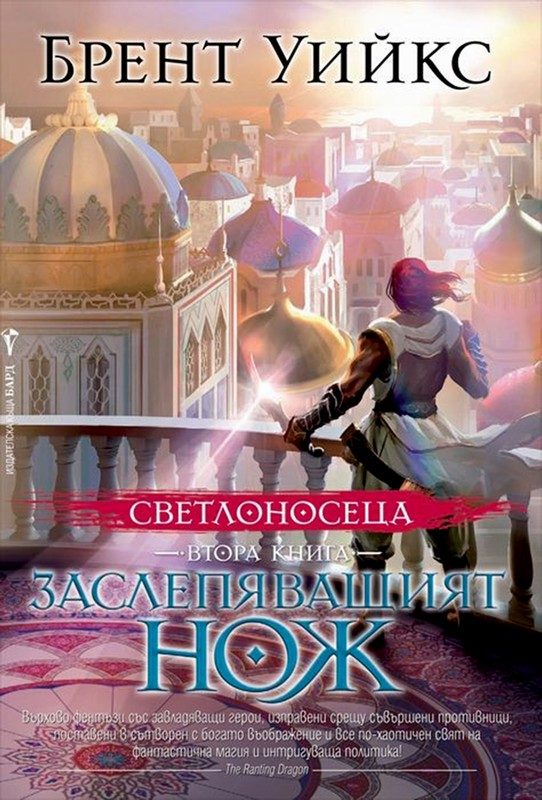 Обложка книги «Заслепяващият нож»