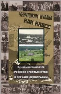 Обложка книги «Русское крестьянство в зеркале демографии»