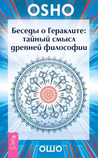 Обложка книги «Беседы о Гераклите. Тайный смысл древней философии»