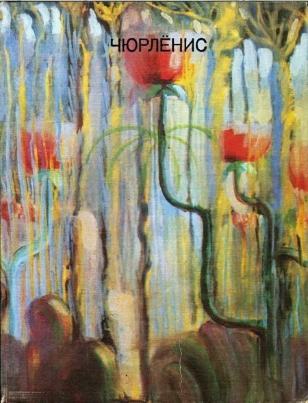 Обложка книги «Чюрлёнис»