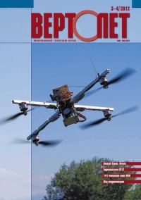 Обложка книги «Вертолёт, 2012 № 03-04»