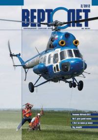 Обложка книги «Вертолёт, 2012 № 02»