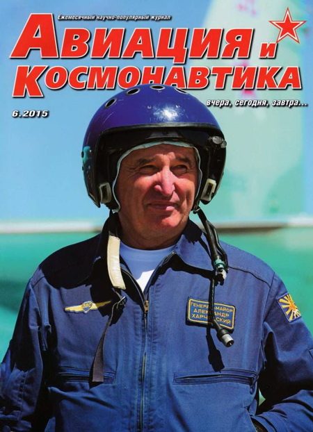 Обложка книги «Авиация и космонавтика 2015 06»