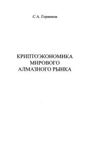 Обложка книги «Криптоэкономика мирового алмазного рынка»
