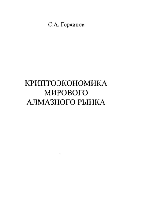 Обложка книги «Криптоэкономика мирового алмазного рынка»