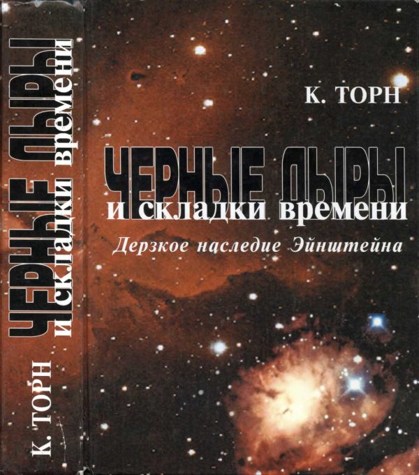 Обложка книги «Черные дыры и складки времени»