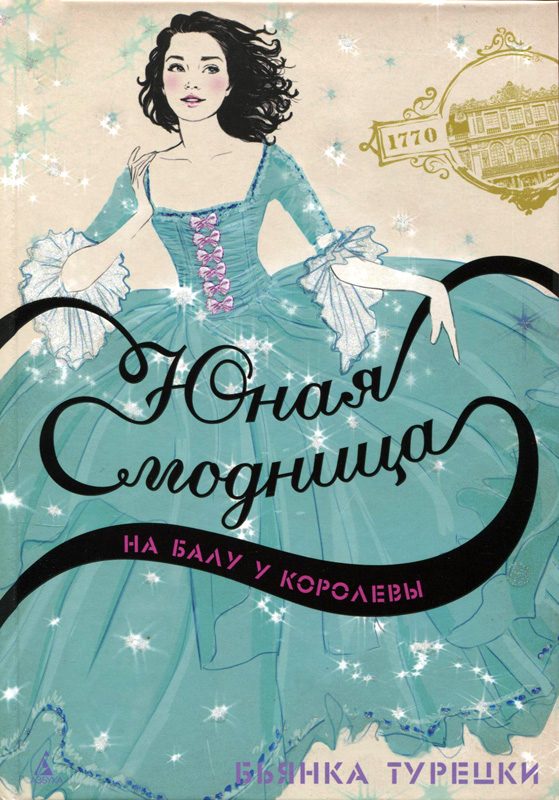 Обложка книги «Юная модница на балу у королевы»