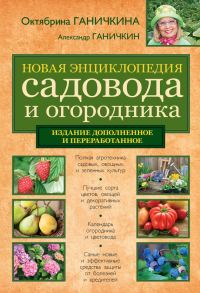 Обложка книги «Новая энциклопедия садовода и огородника»