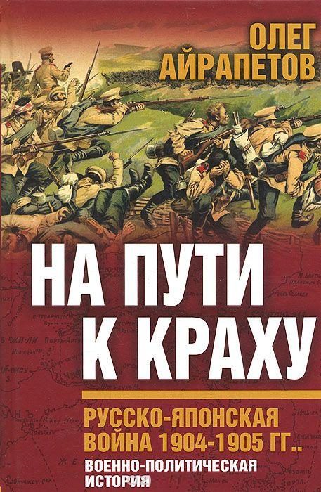 Обложка книги «На пути к краху. Русско-японская война 1904–1905 гг. Военно-политическая история»