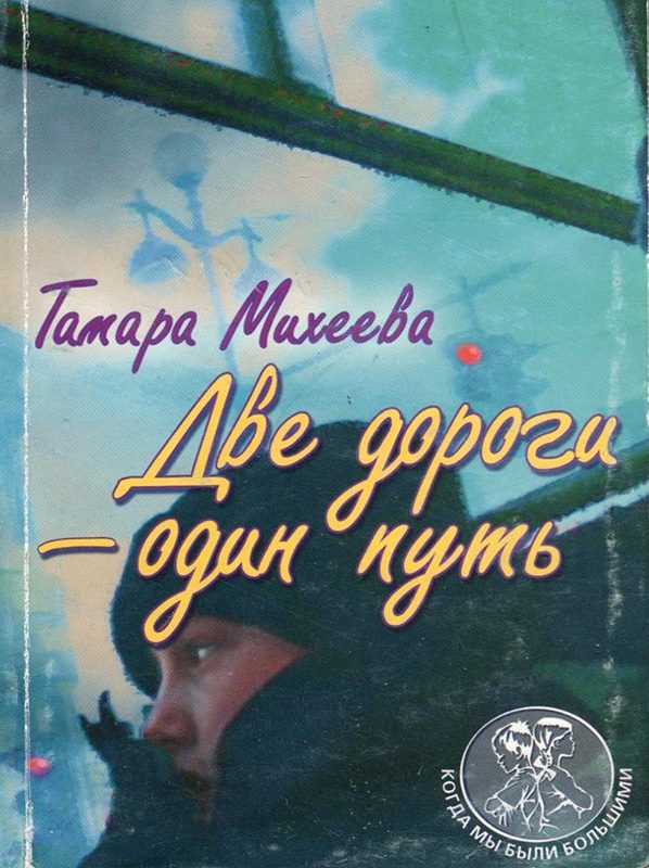 Обложка книги «Две дороги - один путь»