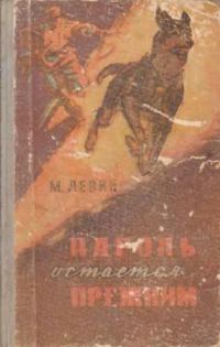 Обложка книги «Пароль остается прежним»