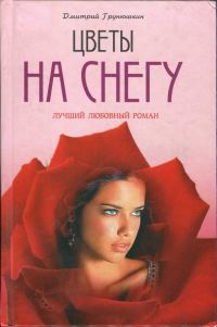 Обложка книги «Цветы на снегу»