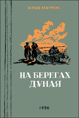 Обложка книги «На берегах Дуная»