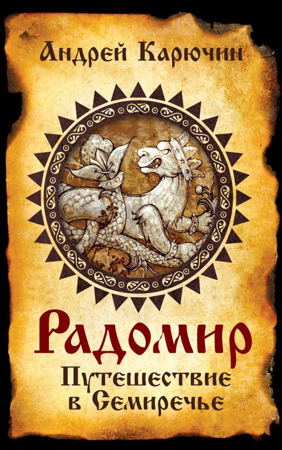 Обложка книги «Радомир. Путешествие в Семиречье»