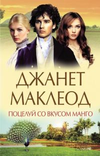 Обложка книги «Поцелуй со вкусом манго»