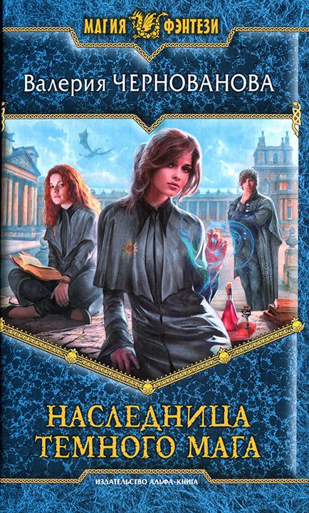 Обложка книги «Наследница темного мага»