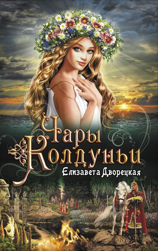 Обложка книги «Чары колдуньи»