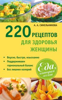 Обложка книги «220 рецептов для здоровья женщины»