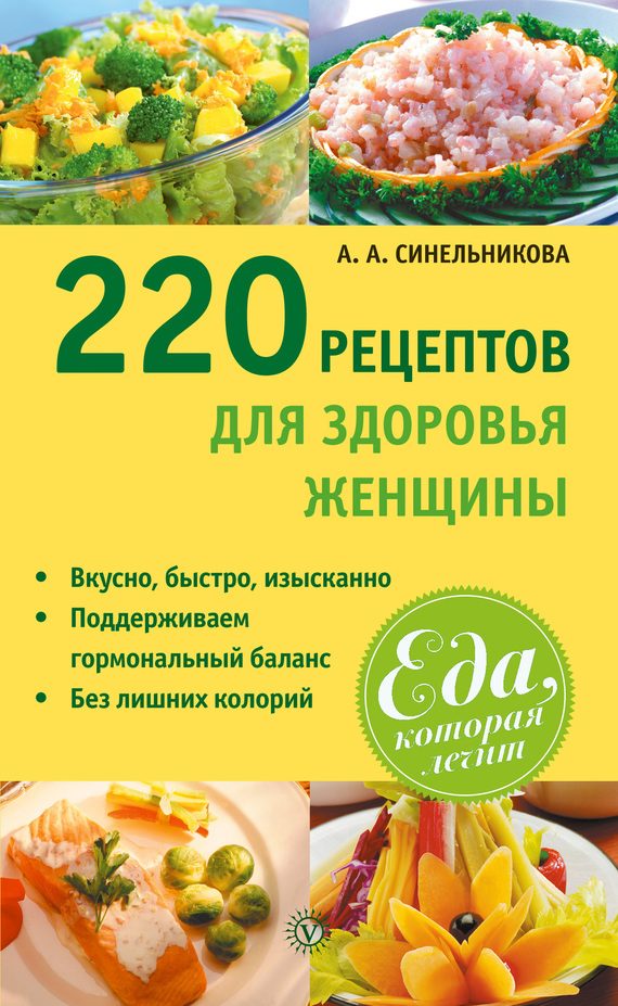 Обложка книги «220 рецептов для здоровья женщины»