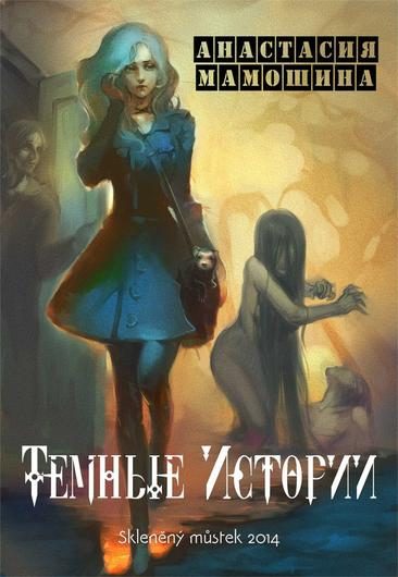 Обложка книги «Темные истории»