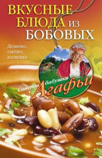Обложка книги «Вкусные блюда из бобовых. Дешево, сытно, полезно»