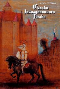Обложка книги «Сказки Заколдованного Замка»