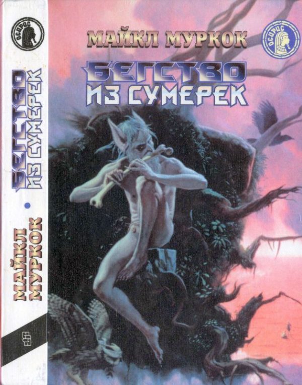 Обложка книги «Бегство из сумерек»