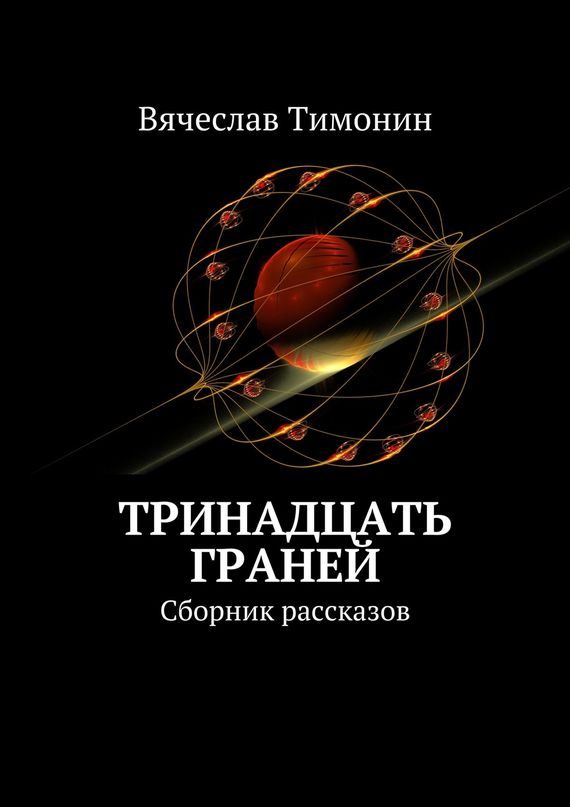 Обложка книги «Тринадцать граней (сборник)»