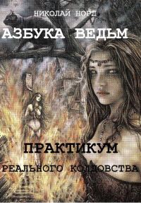 Обложка книги «Практикум реального колдовства. Азбука ведьм»