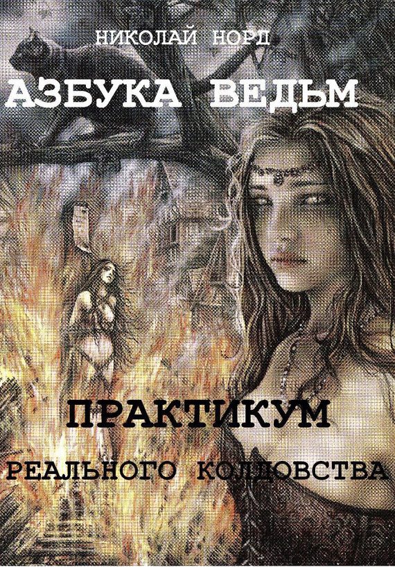 Обложка книги «Практикум реального колдовства. Азбука ведьм»