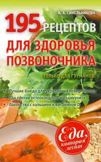 Обложка книги «195 рецептов для здоровья позвоночника»