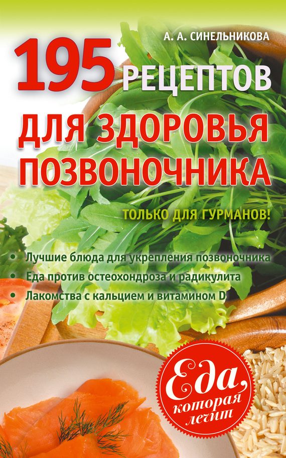 Обложка книги «195 рецептов для здоровья позвоночника»
