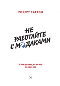 Обложка книги «Не работайте с м*даками. И что делать, если они вокруг вас»