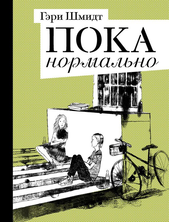 Обложка книги «Пока нормально»