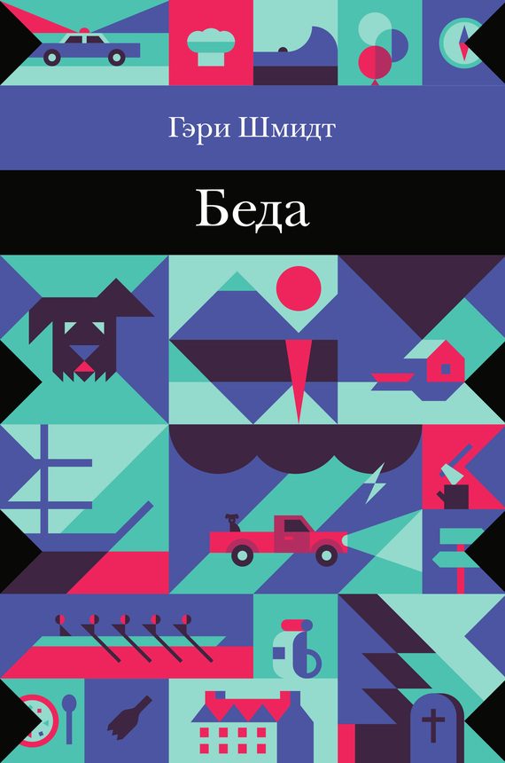 Обложка книги «Беда»