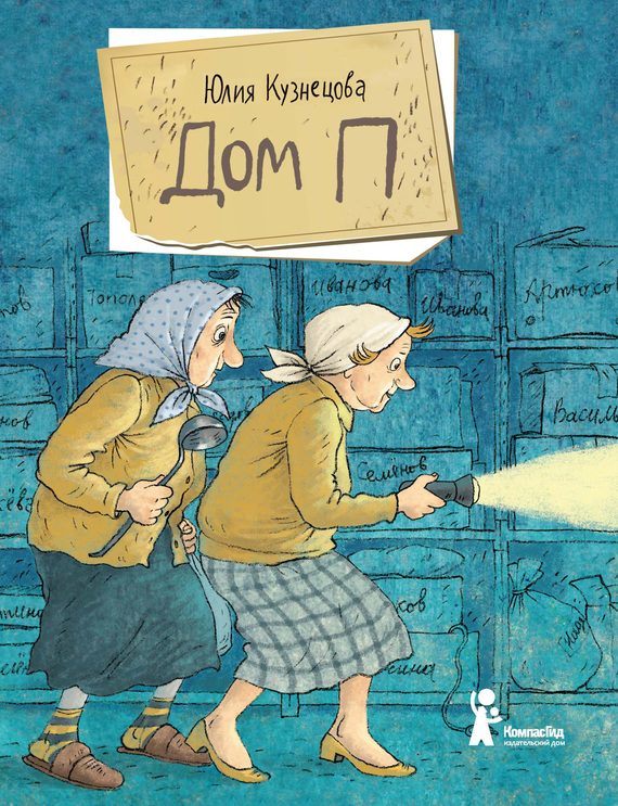 Обложка книги «Дом П»