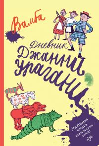 Обложка книги «Дневник Джанни Урагани»