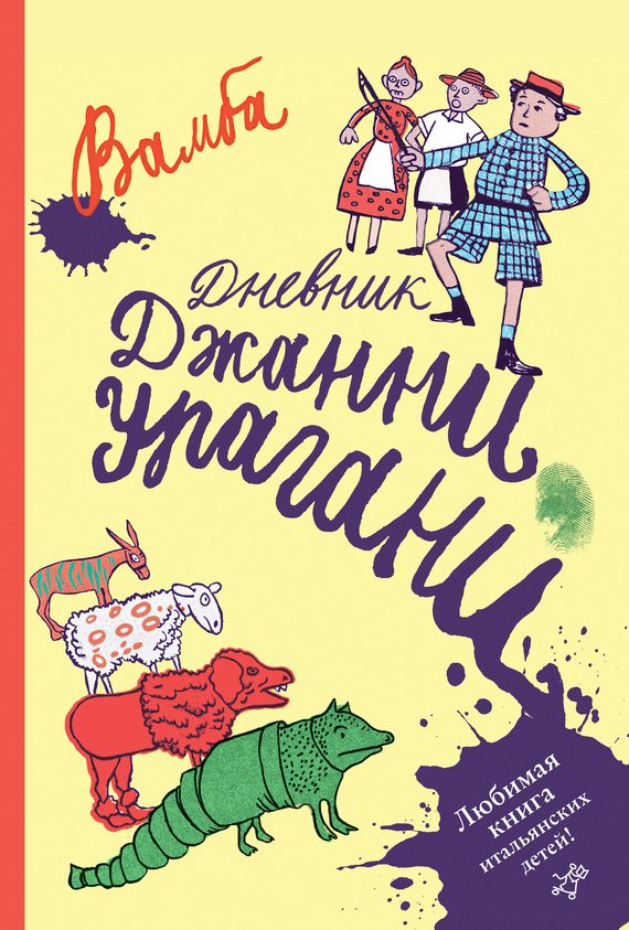 Обложка книги «Дневник Джанни Урагани»