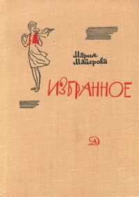 Обложка книги «Несколько слов о нашем добром друге Марии Майеровой»