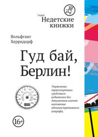 Обложка книги «Гуд бай, Берлин!»