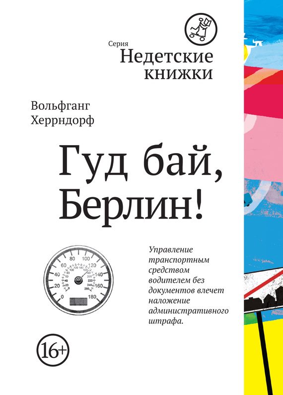 Обложка книги «Гуд бай, Берлин!»