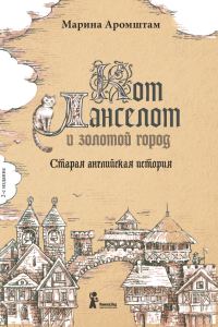 Обложка книги «Кот Ланселот и золотой город. Старая английская история»