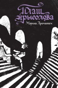 Обложка книги «Плащ крысолова»